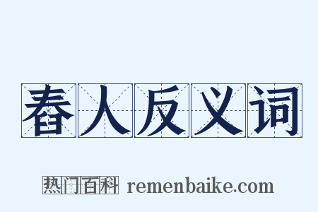 舂人反义词是什么意思的图片